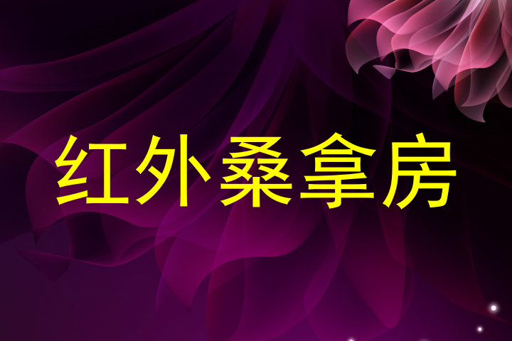 红外桑拿房