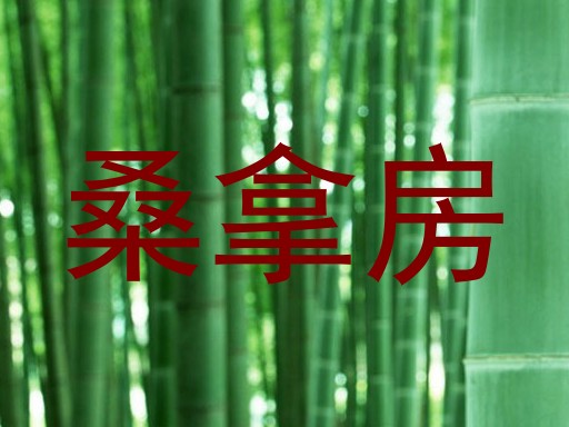 桑拿房