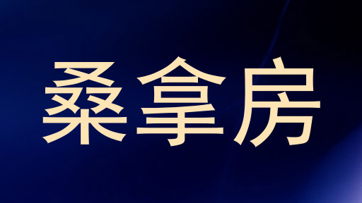 桑拿房