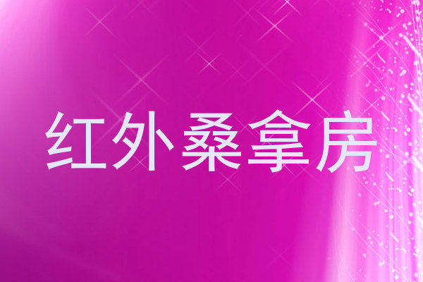 红外桑拿房