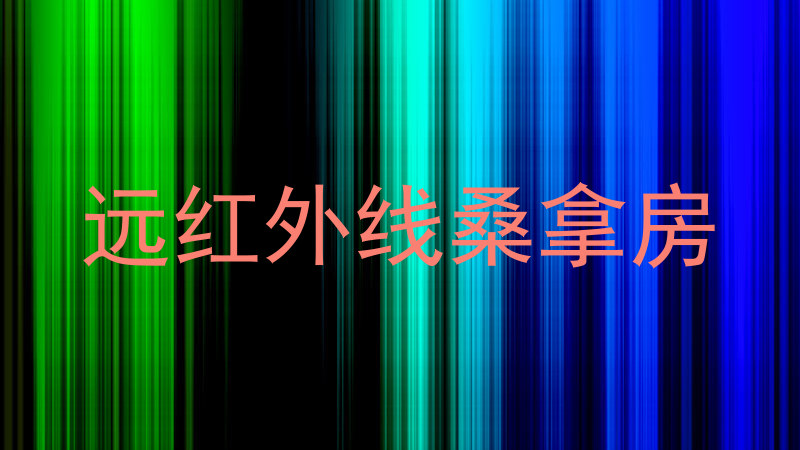 远红外线桑拿房