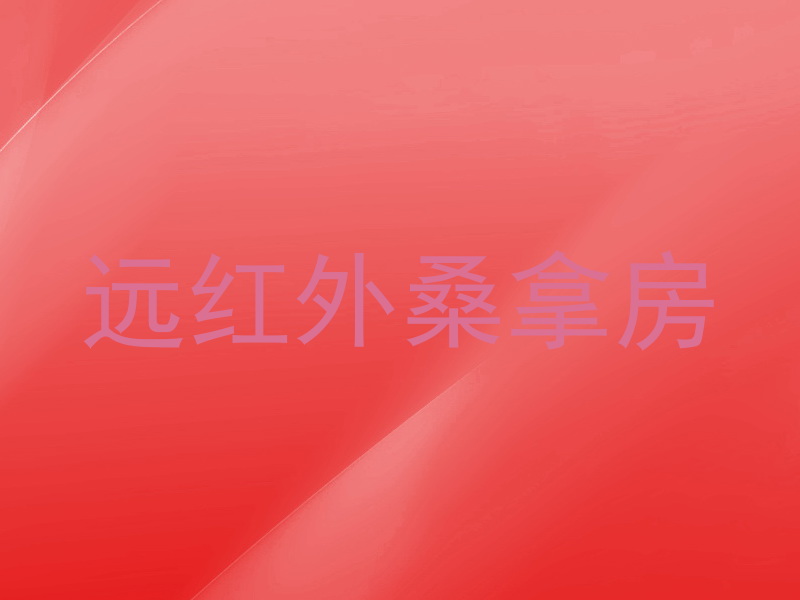 远红外桑拿房