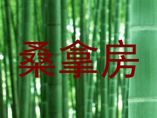 桑拿房