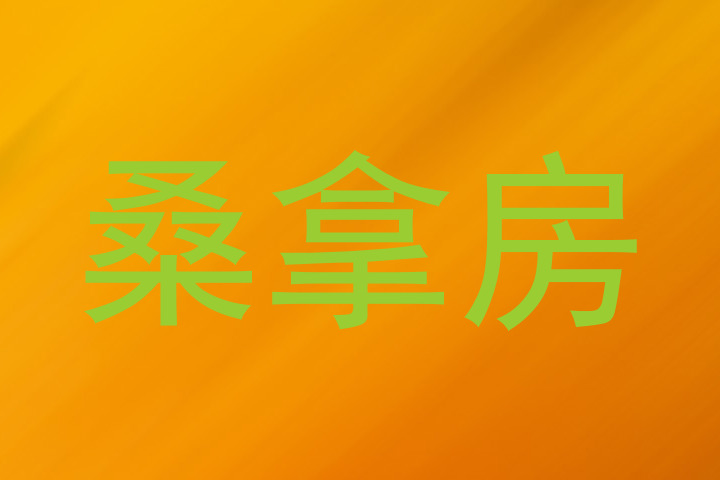桑拿房