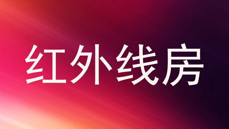 红外线房