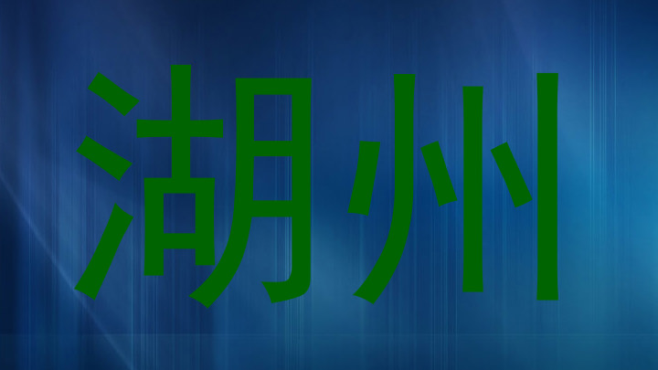湖州