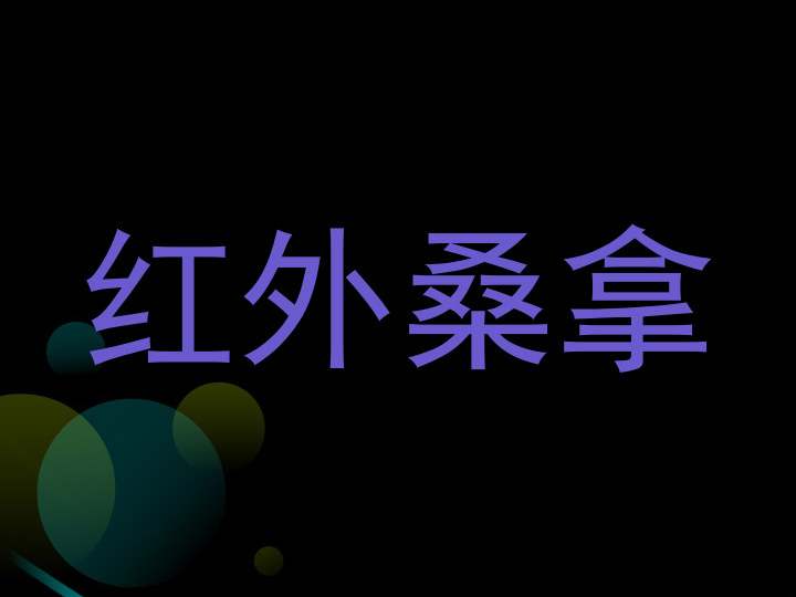 红外桑拿