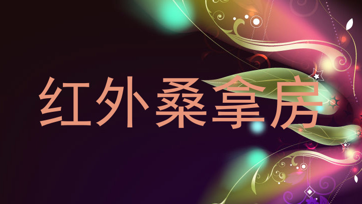 红外桑拿房