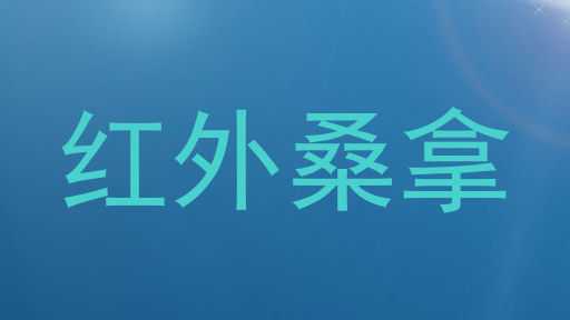 红外桑拿