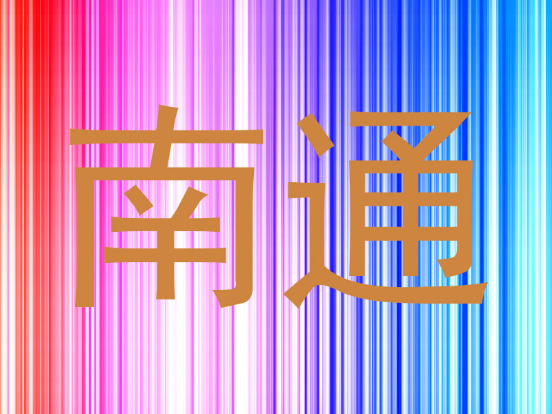 南通