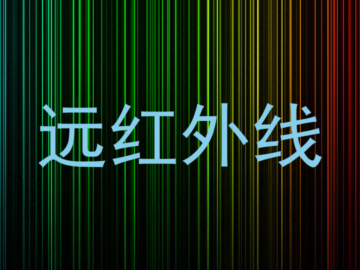 远红外线