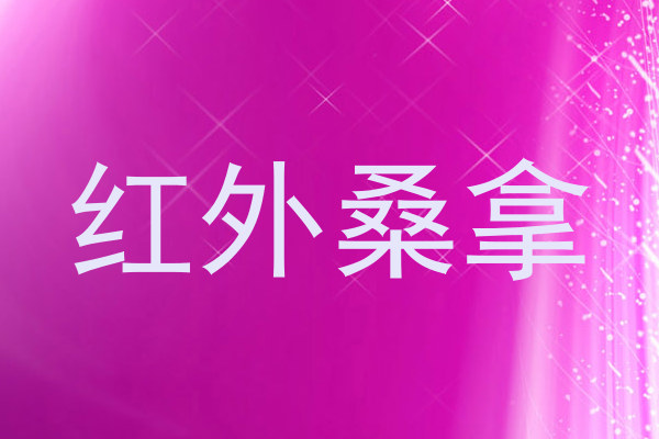 红外桑拿