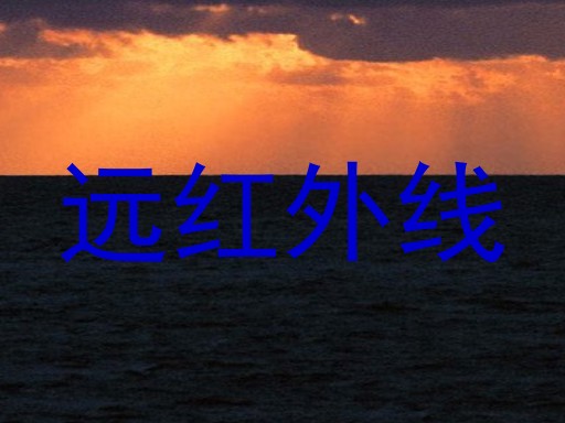 远红外线