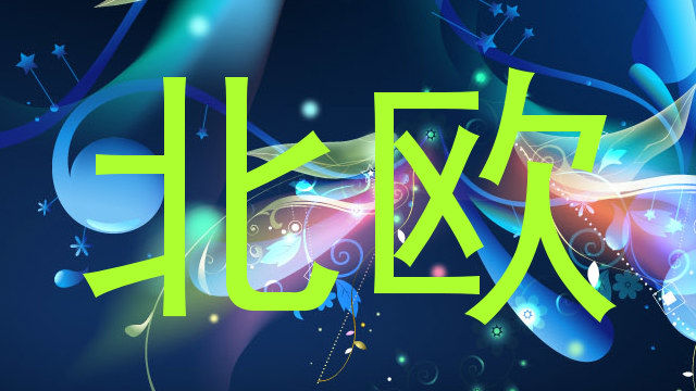 北欧
