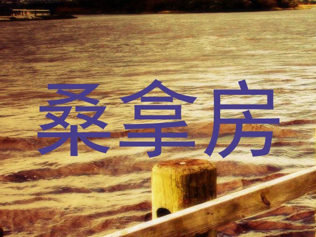 桑拿房