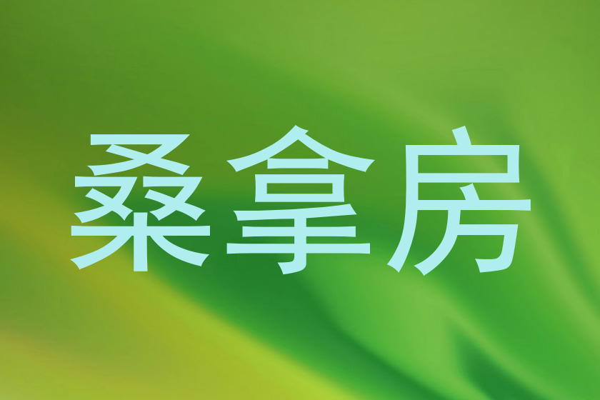 桑拿房