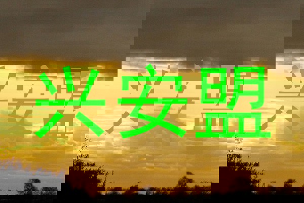 兴安盟