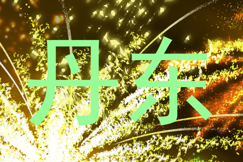 丹东