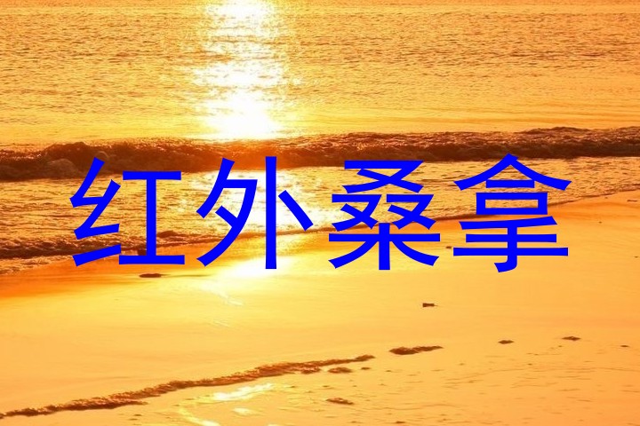 红外桑拿