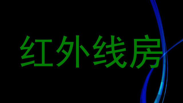 红外线房