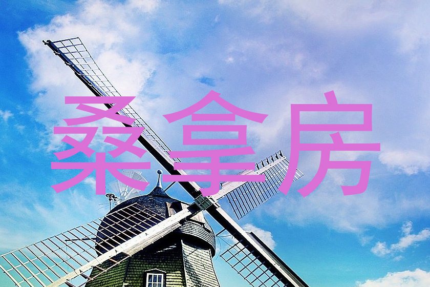 桑拿房