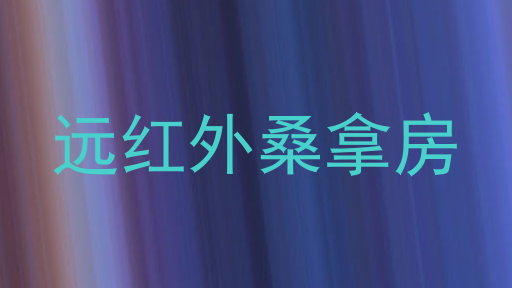 远红外桑拿房