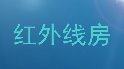 红外线房
