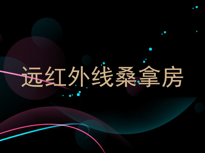 远红外线桑拿房