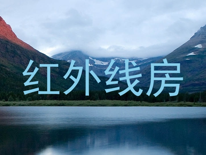 红外线房