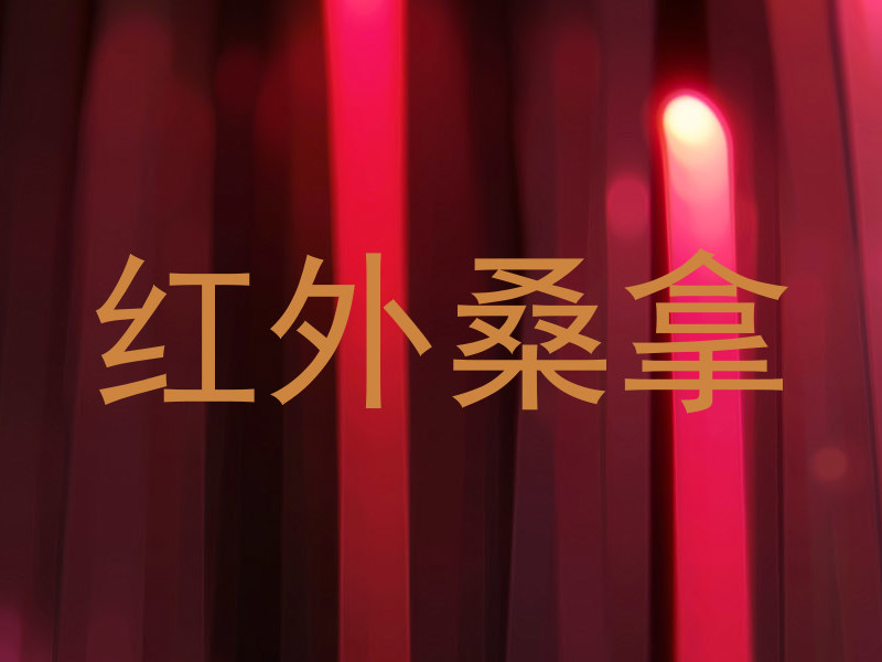 红外桑拿
