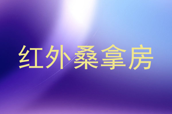红外桑拿房