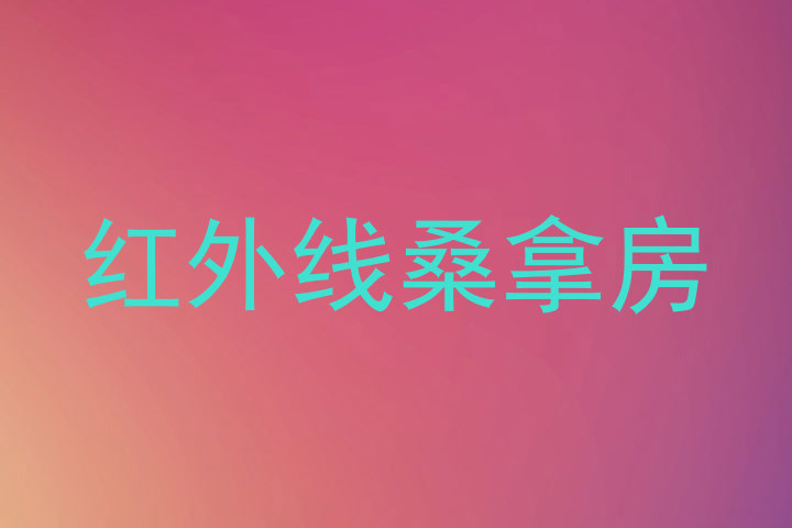 红外线桑拿房