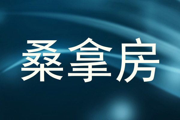 桑拿房