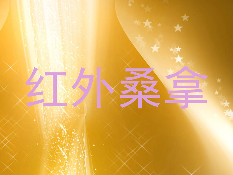 红外桑拿