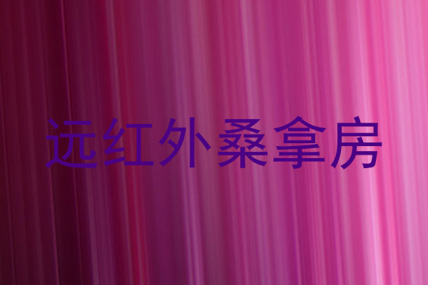 远红外桑拿房