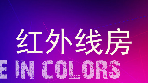 红外线房