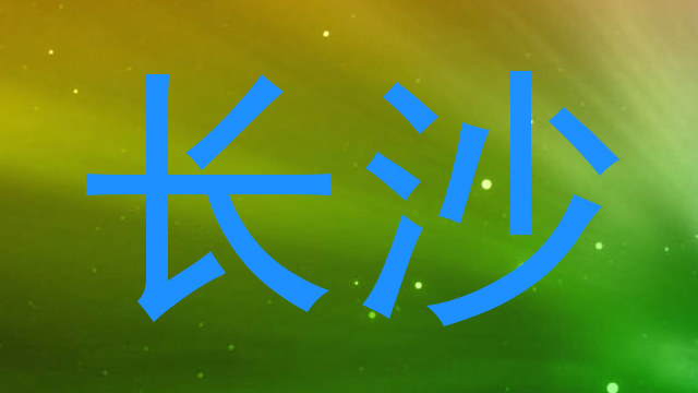 长沙
