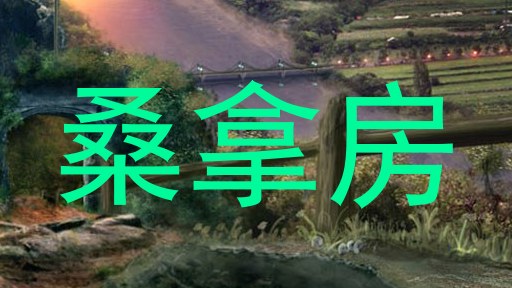 桑拿房