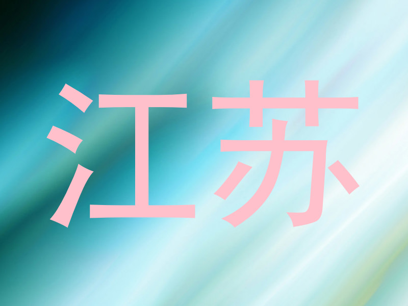江苏