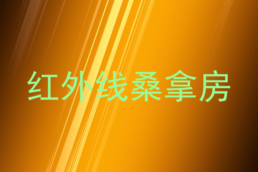 红外线桑拿房