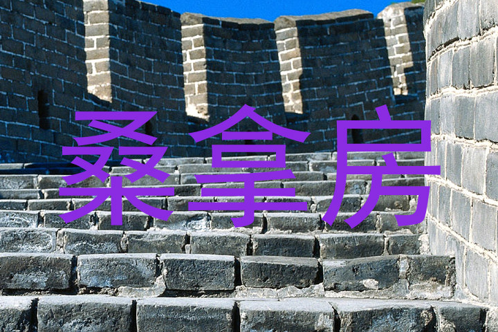 桑拿房