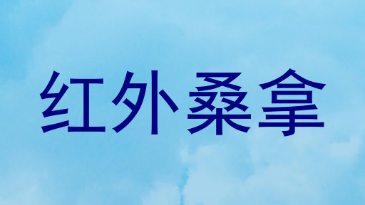 红外桑拿