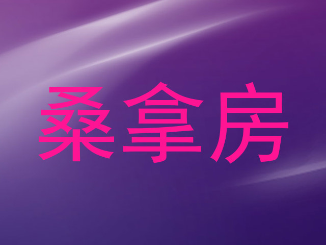 桑拿房