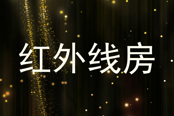 红外线房