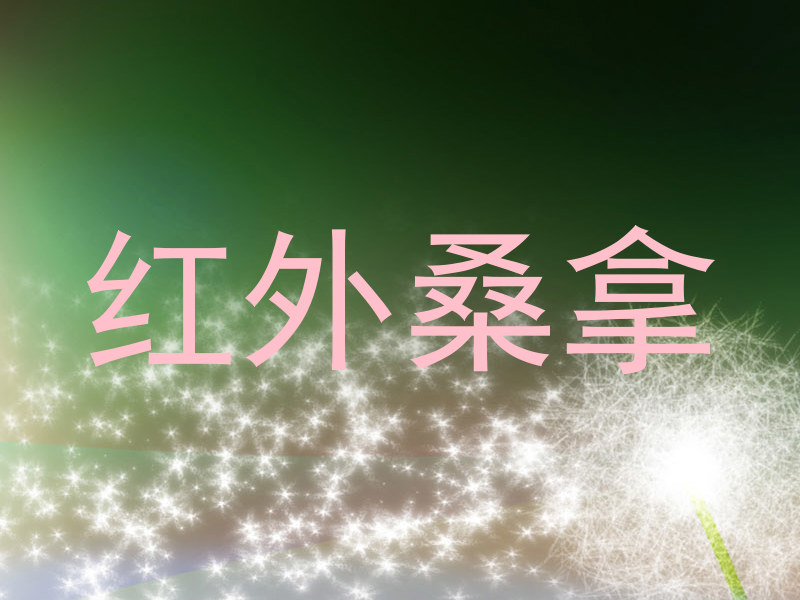 红外桑拿