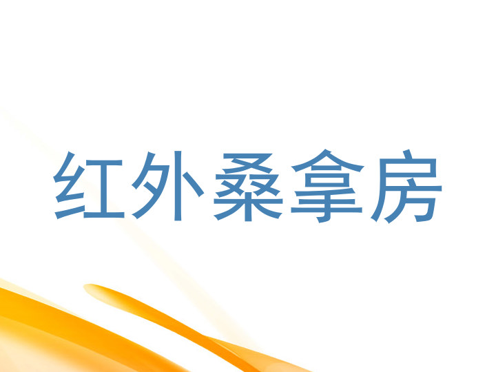 红外桑拿房