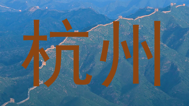 杭州