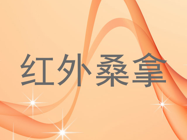 红外桑拿