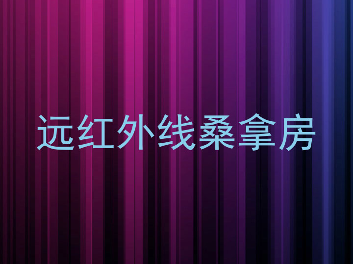 远红外线桑拿房