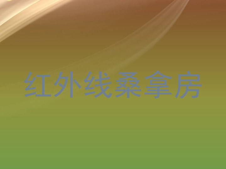 红外线桑拿房